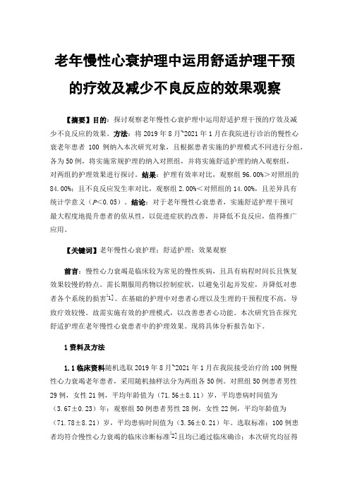 老年慢性心衰护理中运用舒适护理干预的疗效及减少不良反应的效果观察