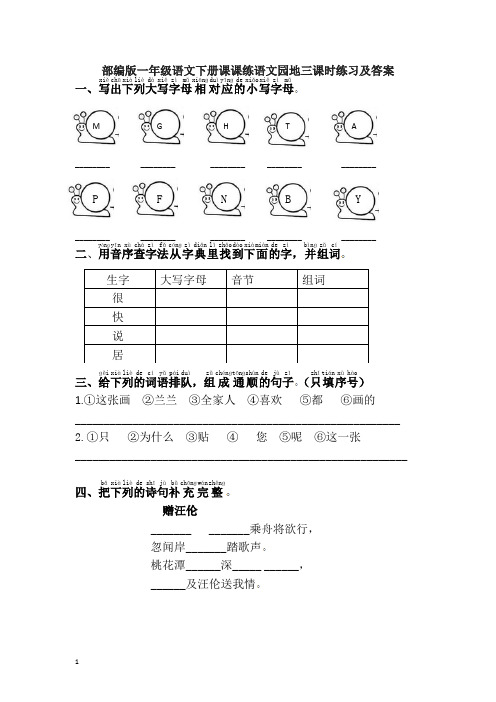 部编版一年级语文下册课课练语文园地三课时练习及答案