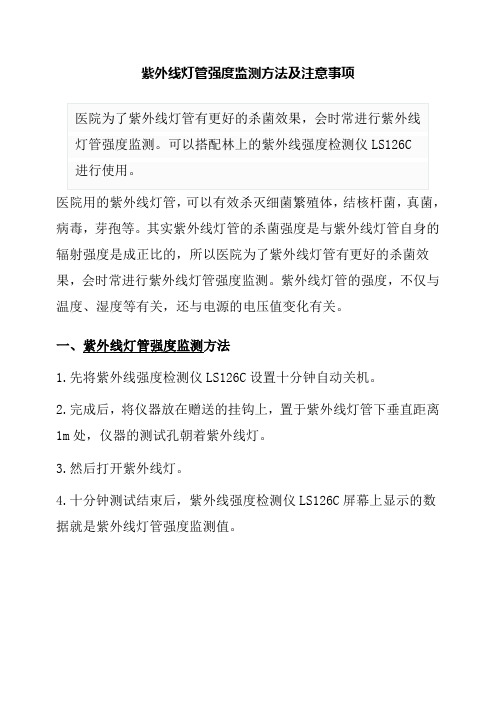 紫外线灯管强度监测方法及注意事项