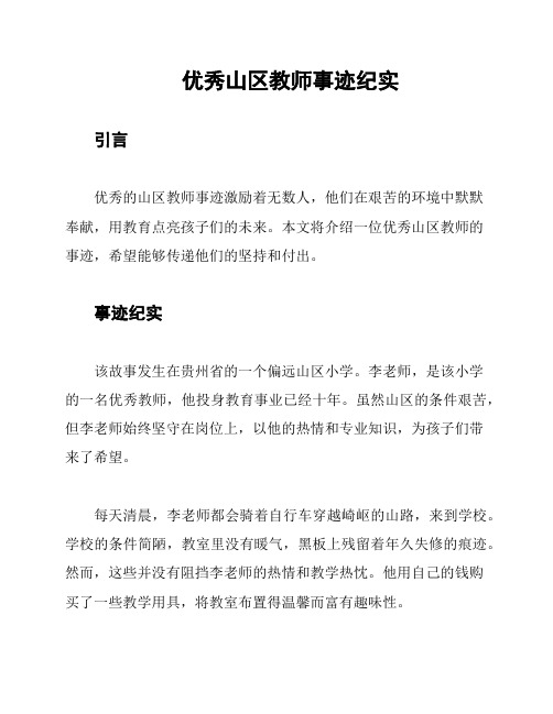 优秀山区教师事迹纪实