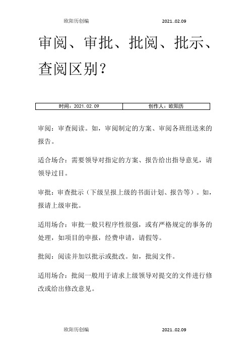 审阅、审批、批阅、批示、查阅区别之欧阳历创编