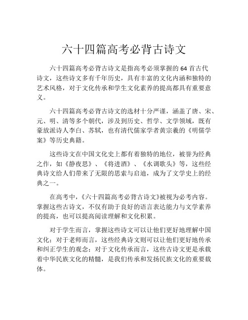 六十四篇高考必背古诗文