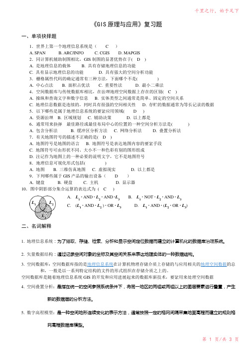 《GIS原理与应用》复习题2023年修改整理