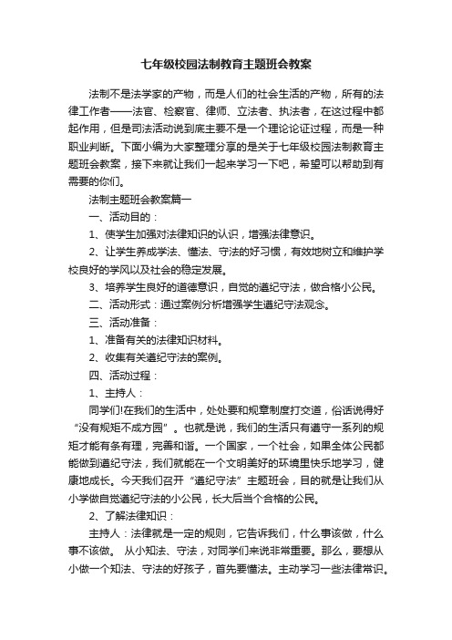 七年级校园法制教育主题班会教案