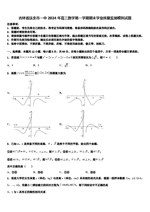 吉林省扶余市一中2024年高三数学第一学期期末学业质量监测模拟试题含解析