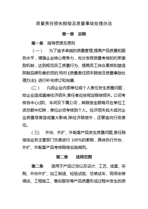 质量责任损失赔偿及质量事故处理办法