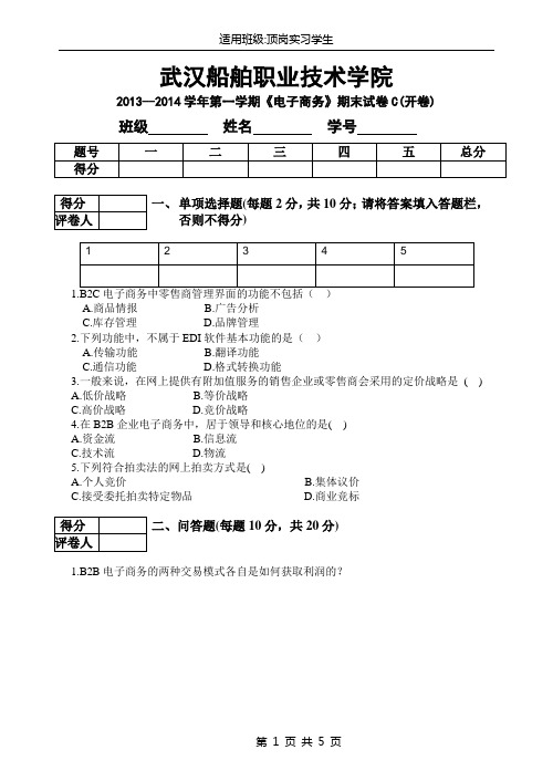 《电子商务》期末试卷C顶岗实习