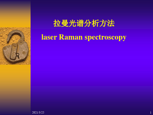 激光拉曼光谱-1解读