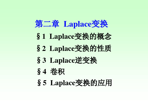 2.1 Laplace变换的概念