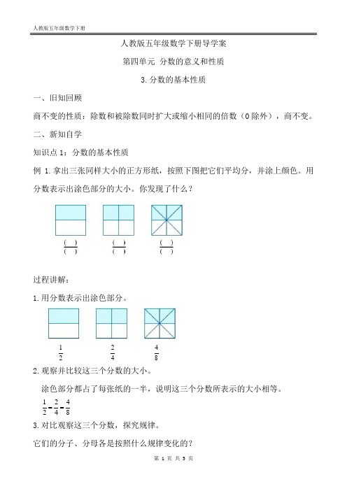 人教版(五下)第四单元分数的意义和性质3.分数的基本性质导学案