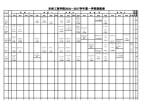 2016-2017学年第一学期吉林工商学院课表(一)