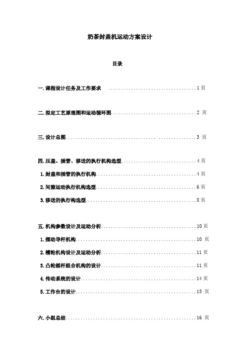 【精品毕设】机械原理课程设计奶瓶封盖机设计方案