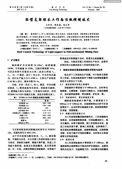 轻型支架综采工作面顶板控制技术