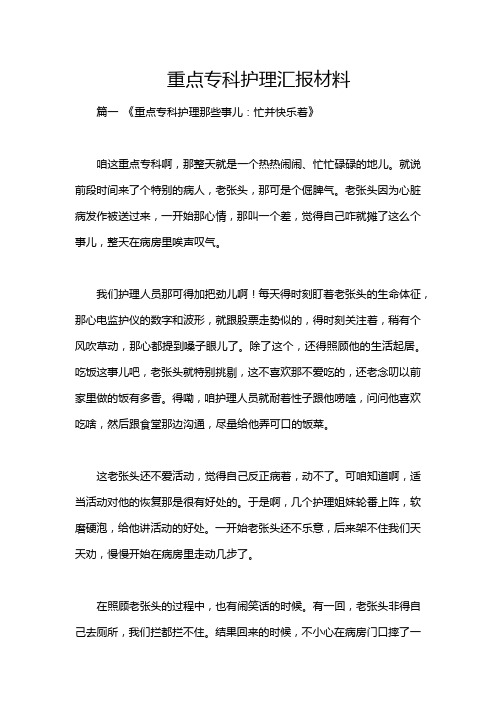 重点专科护理汇报材料