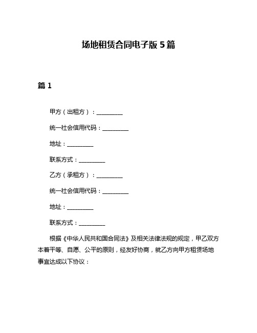 场地租赁合同电子版5篇