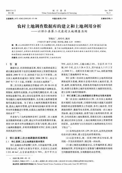 农村土地调查数据库的建立和土地利用分析——以怀仁县第二次农村土地调查为例