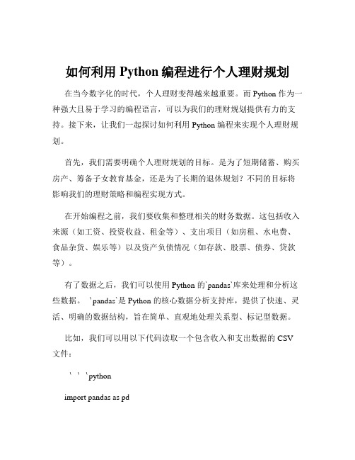 如何利用Python编程进行个人理财规划