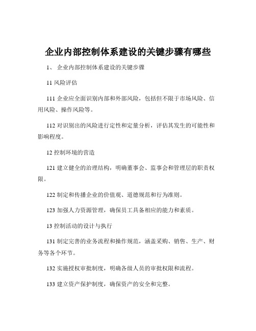 企业内部控制体系建设的关键步骤有哪些