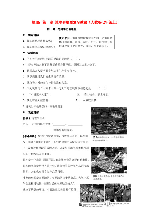 七年级地理上册 第一章 地球和地图复习教案 人教新课标版