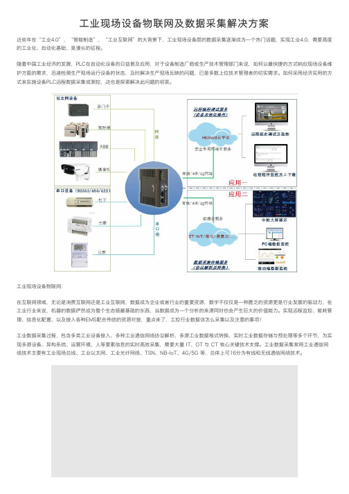 工业现场设备物联网及数据采集解决方案