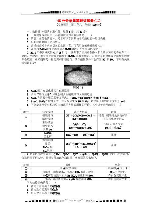 高三化学一轮复习45分钟滚动基础训练卷(2) 新人教版