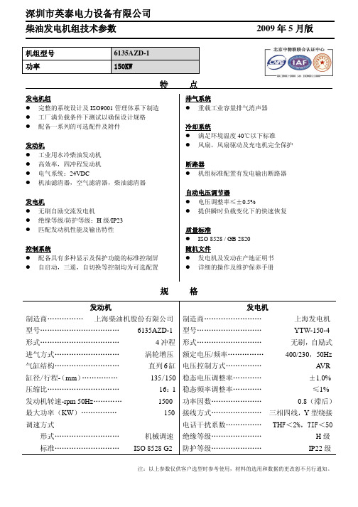 深圳市英泰电力设备 6135AZD-1 150KW 柴油发电机组 说明书
