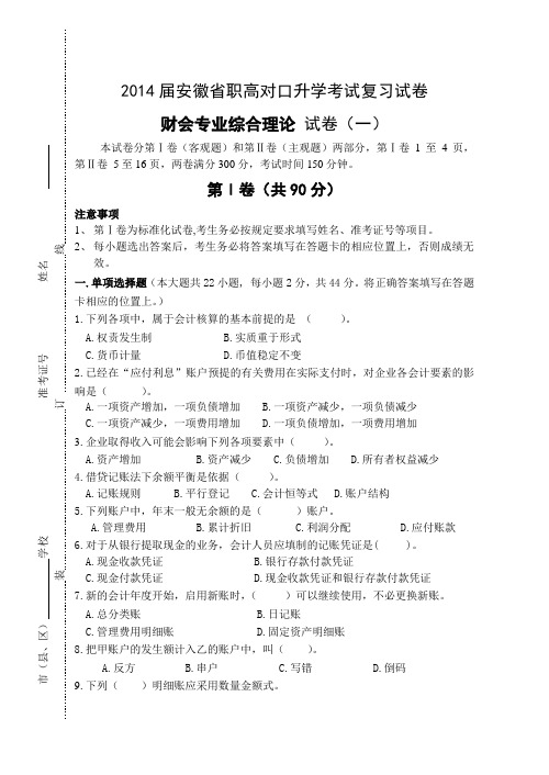 【安徽】2014届职高对口升学考试财会专业综合理论复习试卷一(含答案)