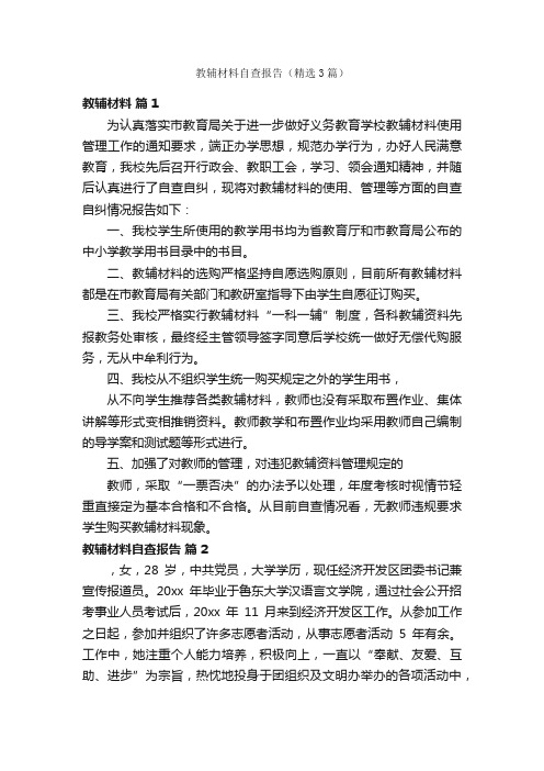 教辅材料自查报告（精选3篇）