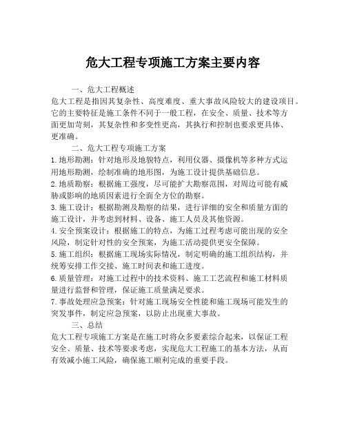 危大工程专项施工方案主要内容