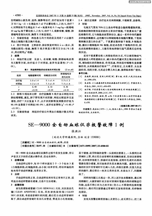 SE-9000全自动血球仪非报警故障1例