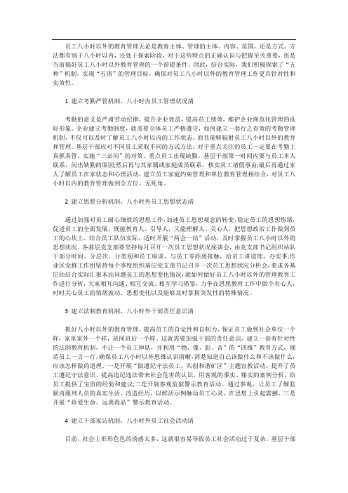 员工八小时以外教育管理工作方法的探讨