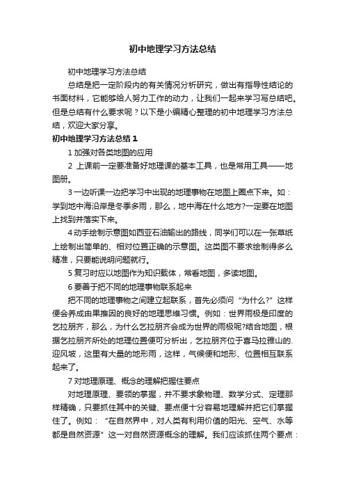 初中地理学习方法总结