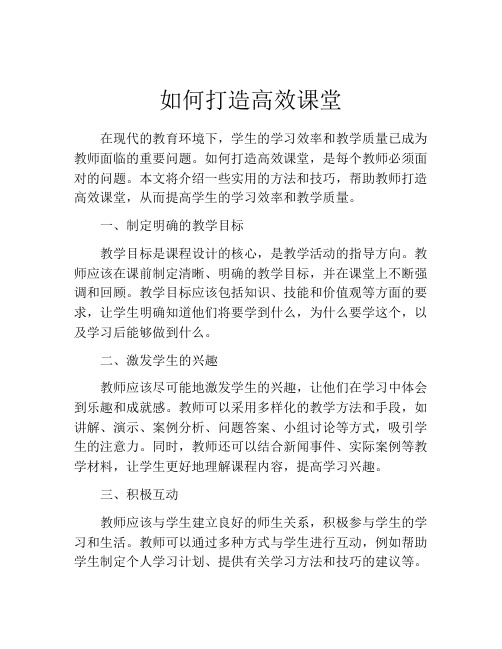 如何打造高效课堂