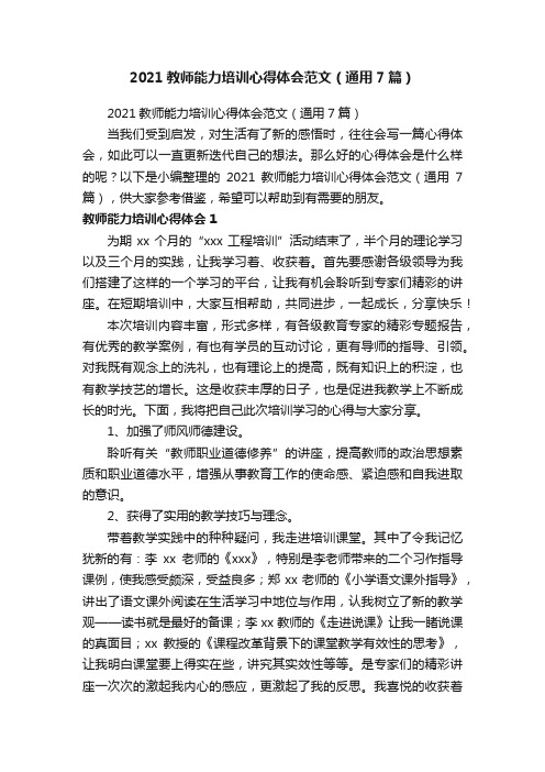 2021教师能力培训心得体会范文（通用7篇）