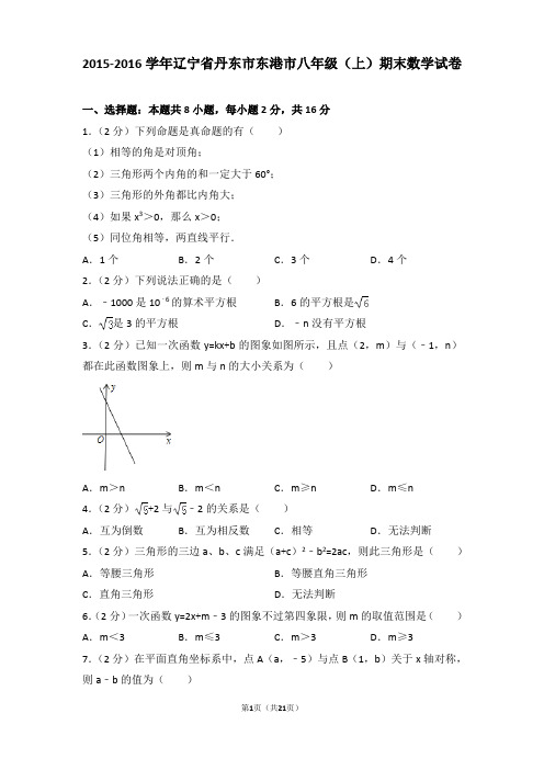 2015-2016年辽宁省丹东市东港市八年级(上)期末数学试卷含参考答案