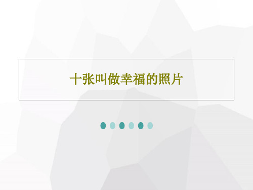 十张叫做幸福的照片共19页文档