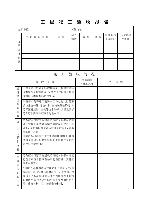 工 程 竣 工 验 收 报 告1