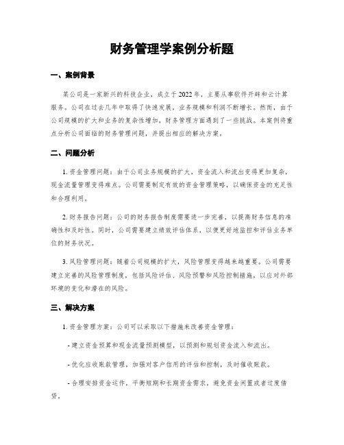 财务管理学案例分析题