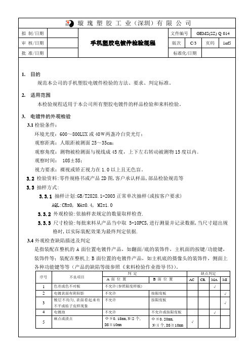 014手机塑胶电镀件通用检验标准