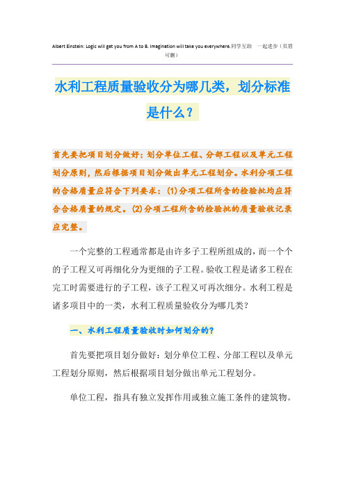 水利工程质量验收分为哪几类,划分标准是什么？