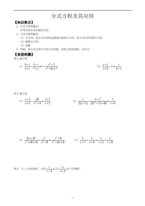 新北师大版-分式方程及其应用(知识点+例题+课堂练习+课后练习完整版)