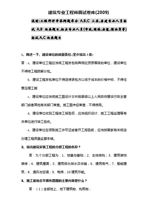 建筑专业工程师评审答辩面试题库