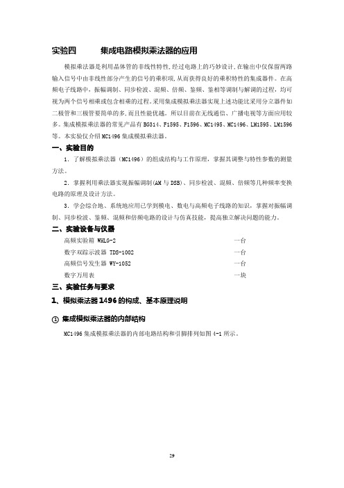 实验四  集成电路模拟乘法器的应用资料