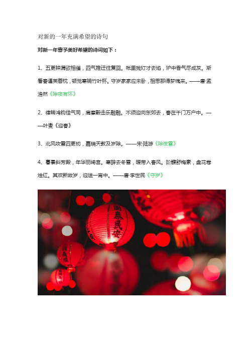 对新的一年充满希望的诗句