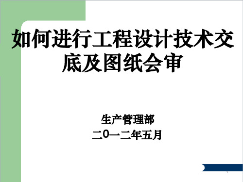 设计技术交底及图纸会审纪要