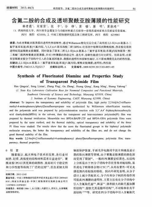 含氟二胺的合成及透明聚酰亚胺薄膜的性能研究