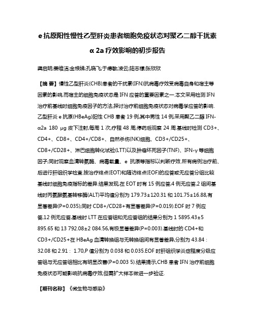 e抗原阳性慢性乙型肝炎患者细胞免疫状态对聚乙二醇干扰素α 2a疗效影响的初步报告