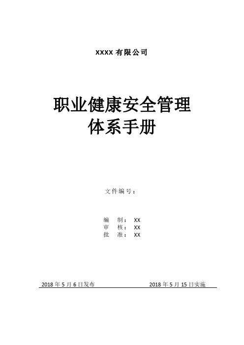 ISO45001-2018职业健康安全体系管理手册