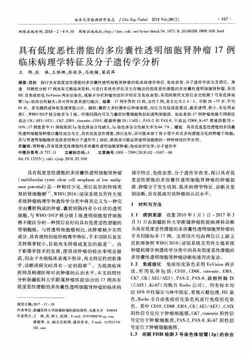 具有低度恶性潜能的多房囊性透明细胞肾肿瘤17例临床病理学特征及分子遗传学分析