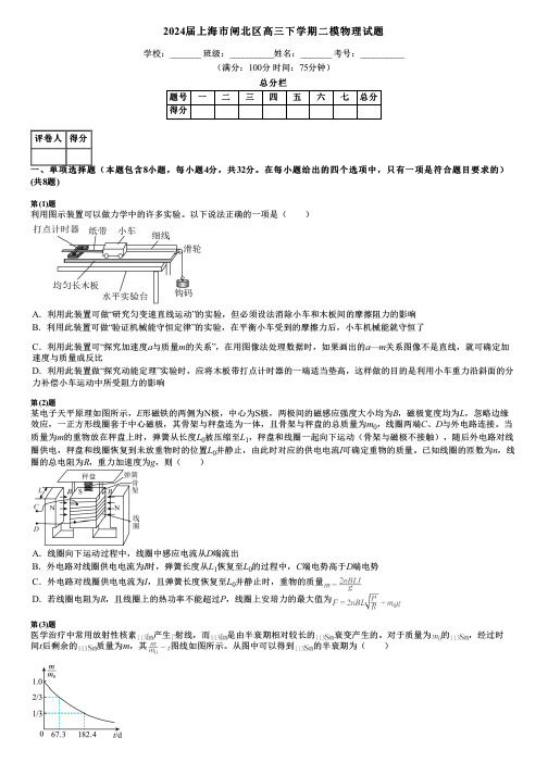 2024届上海市闸北区高三下学期二模物理试题